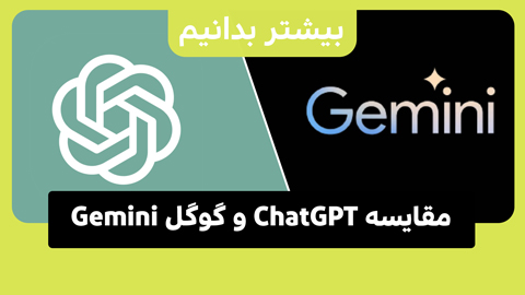 جدال هوش مصنوعی در دنیای چت‌بات‌ها: ChatGPT یا گوگل Gemini؟