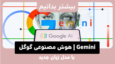 به روزرسانی عظیم گوگل بارد: Gemini رونمایی شد!