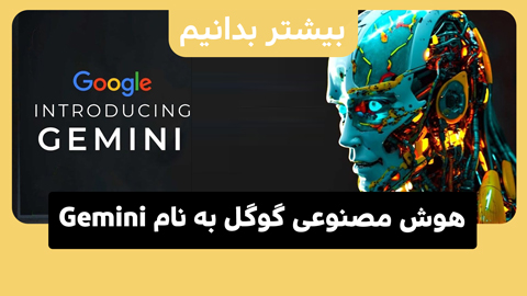 گوگل Bard به Gemini تغییر نام داد: رونمایی از برنامه‌های جدید هوش مصنوعی گوگل