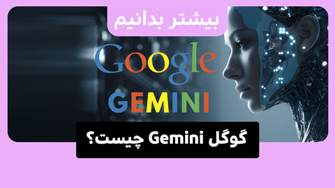 همه چیز درباره گوگل Gemini: از نحوه کار تا مزایای آن
