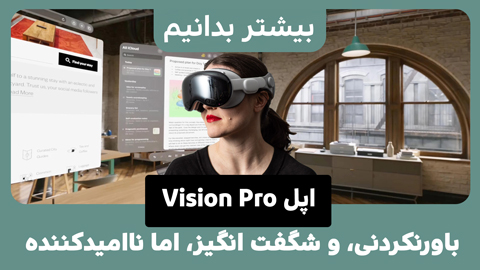 بررسی Vision Pro اپل: غول سنگین دنیای واقعیت مجازی