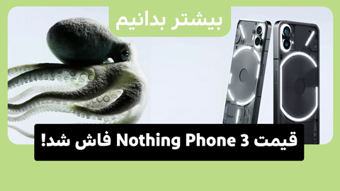 قیمت Nothing Phone 3 فاش شد!