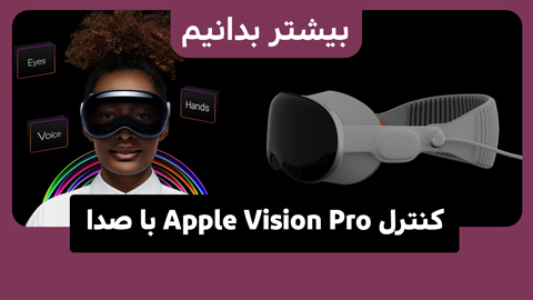 چگونه Apple Vision Pro را به صورت صوتی کنترل کنیم؟