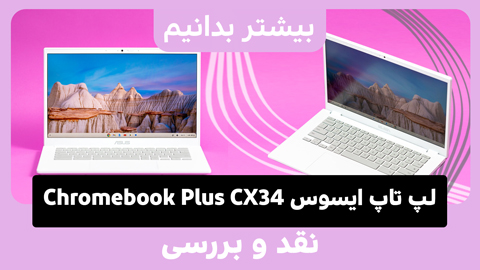 نقد و بررسی لپ تاپ ایسوس Chromebook Plus CX34