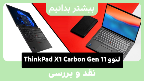 همه چیز در مورد  Lenovo ThinkPad X1 Carbon Gen 11(2023)