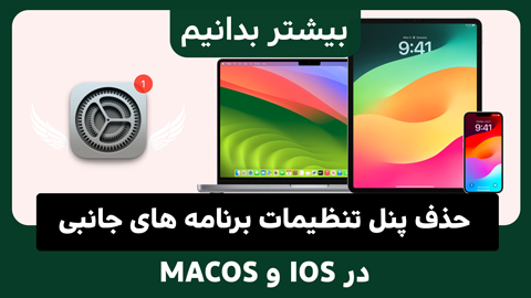 چگونه پنل تنظیمات برنامه‌های جانبی را در iOS و macOS حذف نماییم؟