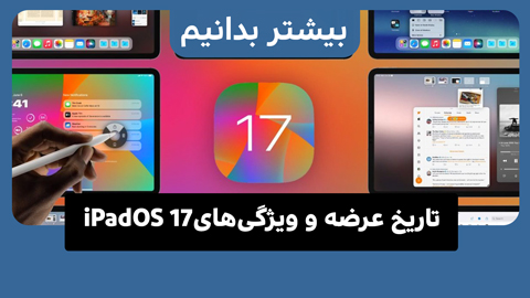 iPadOS 17 | اخبار، تاریخ عرضه و ویژگی‌ها