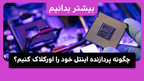 چگونه CPU اینتل خود را اورکلاک کنیم؟