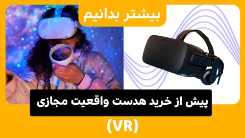 هر آنچه پیش از خرید هدست واقعیت مجازی (VR) باید بدانید!