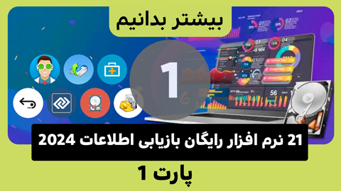 سلام دوباره به اطلاعات از دست رفته! 21 نرم افزار بازیابی اطلاعات در سال 2024 