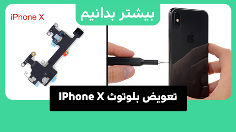 بلوتوث آیفون X ضعیف شده؟ تعویض آنتن در 30 دقیقه! (تصویری)