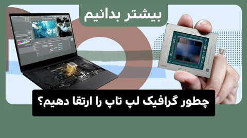 ارتقا گرافیک لپ تاپ: راهکارهایی برای دستیابی به قدرت بیشتر!