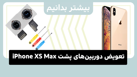 آموزش تعویض دوربین‌های پشت iPhone XS Max در عرض چند دقیقه!