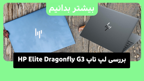  نقد و بررسی HP Elite Dragonfly G3: سبک، با عمر باتری طولانی