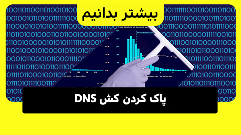 آموزش پاک کردن DNS مرورگر در ویندوز و مک