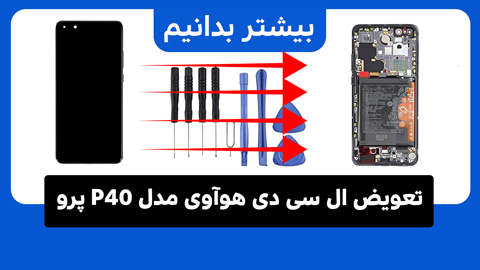 تعویض ال سی دی هوآوی مدل P40 پرو