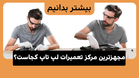 مجهزترین مرکز تعمیرات لپ تاپ کجاست؟