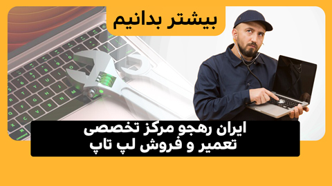 مرکز تخصصی تعمیر و فروش لپ تاپ: ایران رهجو