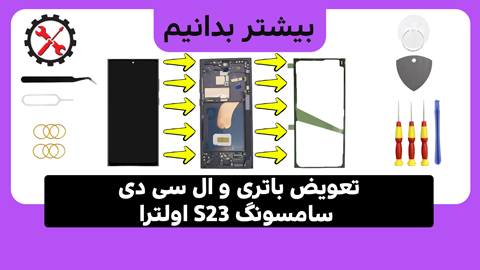 چگونه باتری و ال سی دی سامسونگ S23 اولترا را تعویض کنیم؟