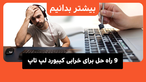 با خرابی کیبورد لپ تاپ مواجه شدید؟ 9 راه سریع برای رفع آن را اینجا بخوانید!