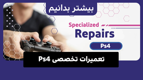 تعمیرات تخصصی PS4 : کنسول بازی‌تان را به ما بسپارید!