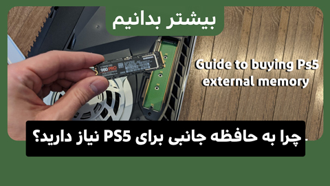  چرا به حافظه جانبی برای PS5 نیاز دارید؟ راهنمای کامل خرید و نصب + ویدیو