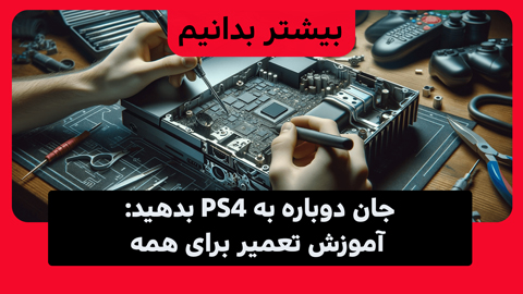 همه چیز درباره تعمیر کنسول ps4؛ به پلی استیشن خود جان دوباره ببخشید!