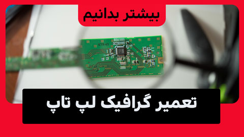 تعمیر گرافیک لپ تاپ و نکاتی که باید در مورد آن دانست