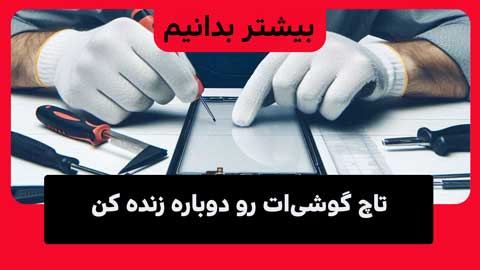 تعمیر تاچ گوشی سامسونگ و ایرادات شایع این قطعه