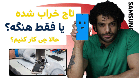 تعمیر تاچ گوشی سامسونگ و ایرادات شایع این قطعه+ویدیو