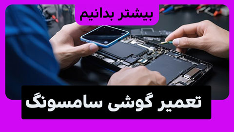 تعمیر گوشی سامسونگ با قطعات اورجینال