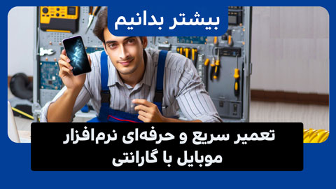 تعمیرات نرم افزاری موبایل اپل و سامسونگ و شیائومی