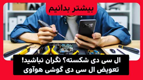 تعویض ال سی دی گوشی هوآوی و هزینه آن