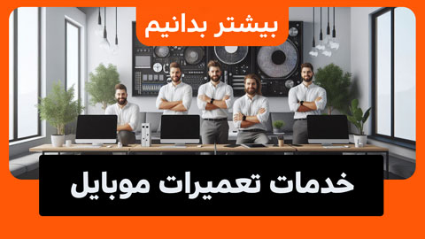 خدمات تعمیرات موبایل و انواع تبلت