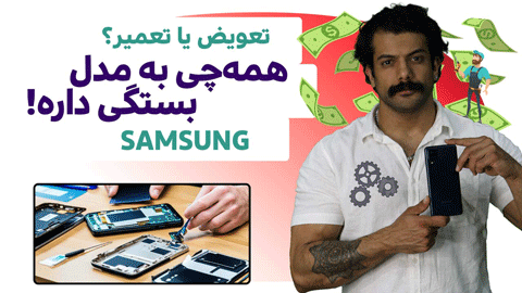 هزینه تعمیر گوشی سامسونگ در ایران+ویدیو
