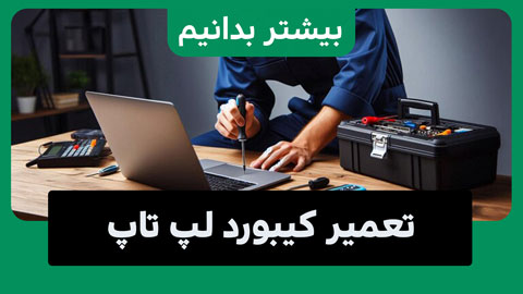 تعمیر کیبورد لپ تاپ و مراحل آن 