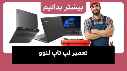 کلیه خدمات تعمیر لپ تاپ لنوو