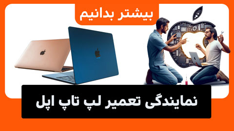 نمایندگی تعمیر لپ تاپ اپل