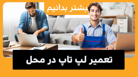 تعمیر لپ تاپ در محل، خدمتی جدید به مشتریان