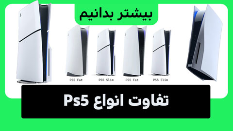 تفاوت انواع ps5 را بشناسید