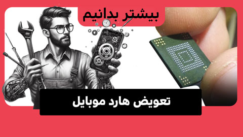 تعویض هارد موبایل