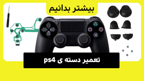 تعمیر دسته ی ps4 و هزینه آن 