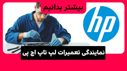 معرفی نمایندگی تعمیرات لپ تاپ HP 