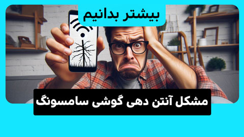 بررسی و رفع مشکل آنتن دهی گوشی سامسونگ