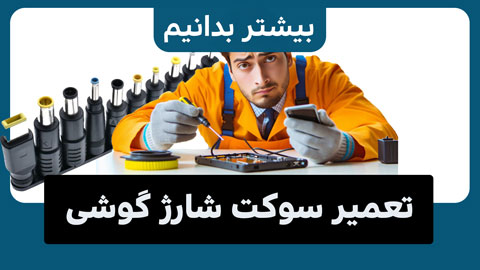 سوکت شارژ گوشی را می توان تعمیر کرد؟