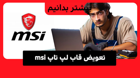 تعویض قاب لپ‌تاپ MSI؛ راهی برای بازگرداندن ظاهر نو!