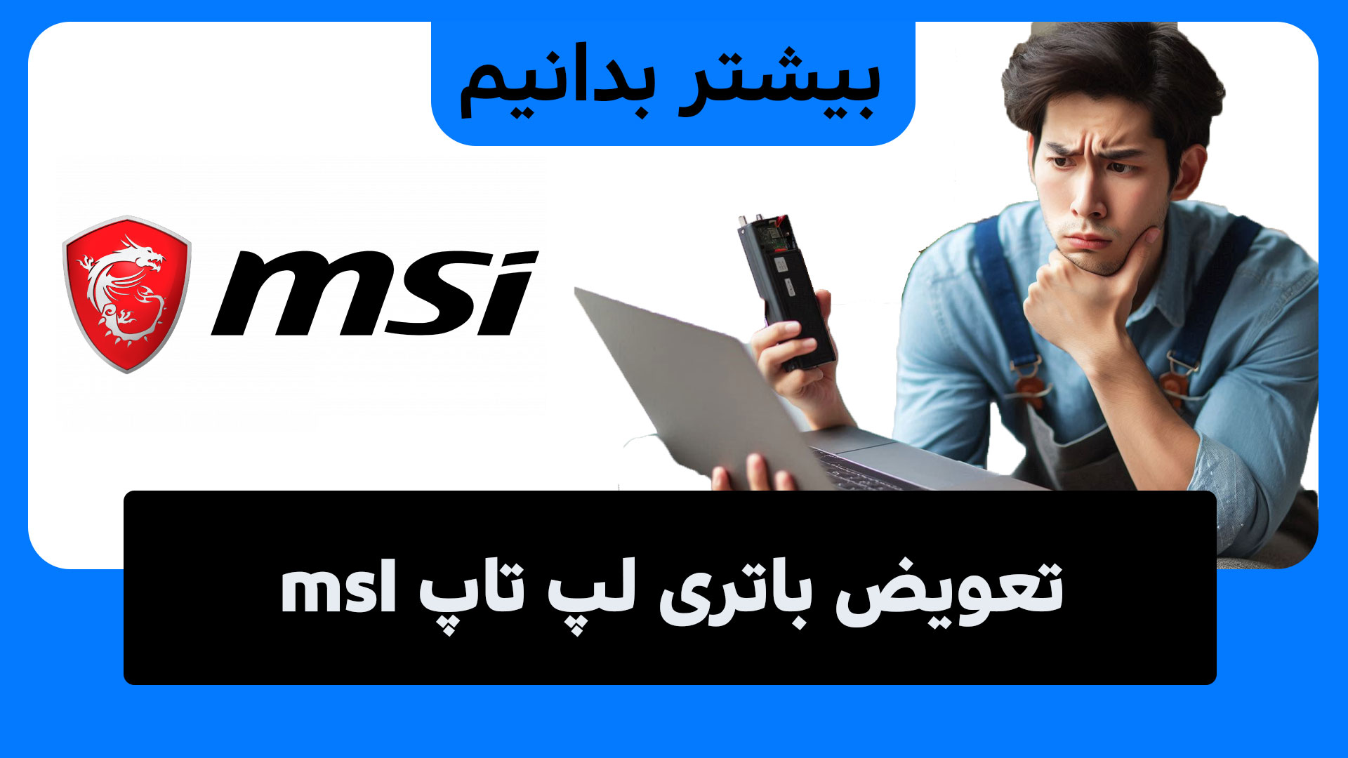 وقت تعویض باتری لپ تاپ msi است!