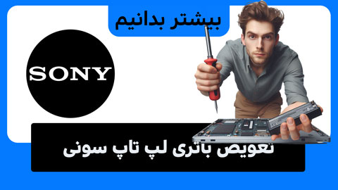 چه زمانی باید باتری لپ تاپ سونی را تعویض کنیم؟