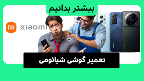 تعمیر گوشی شیائومی: چگونه بهترین خدمات را دریافت کنیم؟