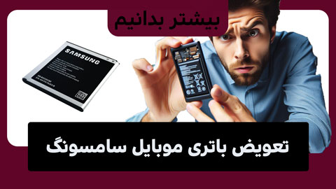 از تعویض باتری موبایل سامسونگ چه می‌دانید؟